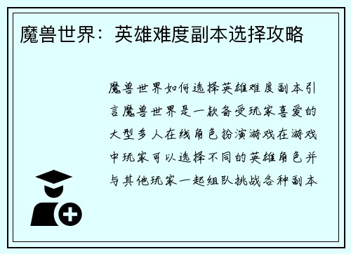 魔兽世界：英雄难度副本选择攻略
